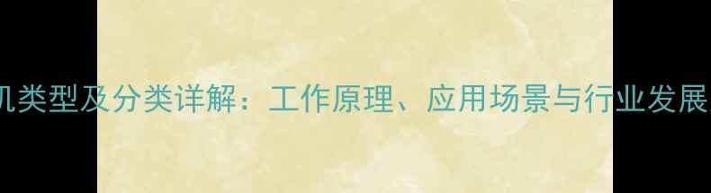 挖掘机类型及分类详解工作原理应用场景与行业发展趋势