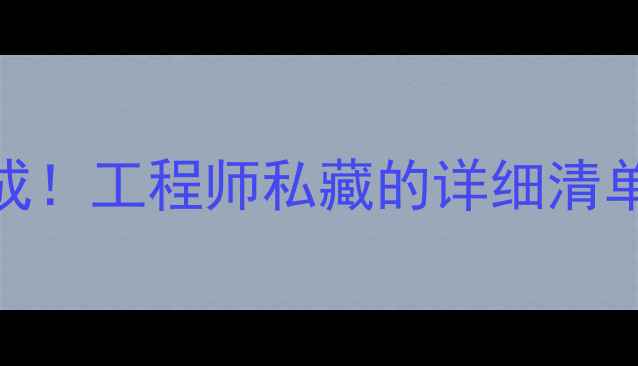 图片 挖掘机线束全构成！工程师私藏的详细清单+避坑指南🔧💡1