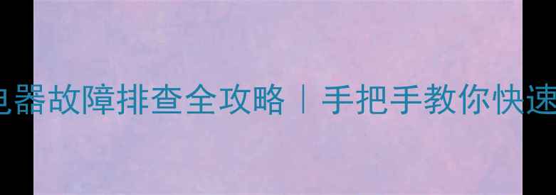 图片 挖掘机继电器故障排查全攻略｜手把手教你快速定位问题1