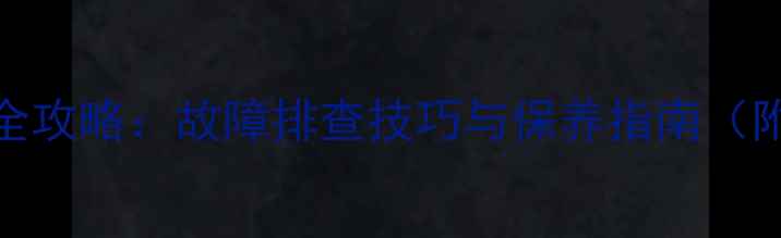 图片 挖掘机维修全攻略：故障排查技巧与保养指南（附工具清单）