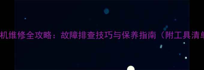 图片 挖掘机维修全攻略：故障排查技巧与保养指南（附工具清单）1