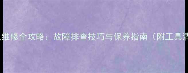 挖掘机维修全攻略故障排查技巧与保养指南附工具清单