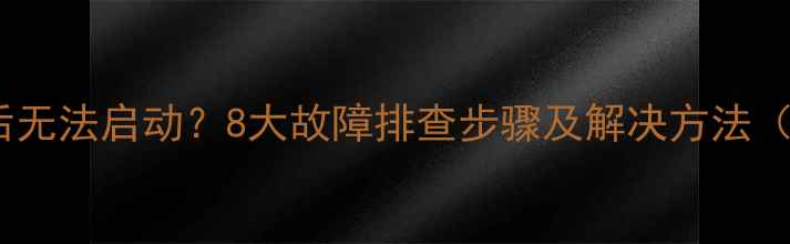 挖掘机维修后无法启动8大故障排查步骤及解决方法附电路图