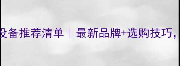 图片 挖掘机维修设备推荐清单｜最新品牌+选购技巧，附详细对比