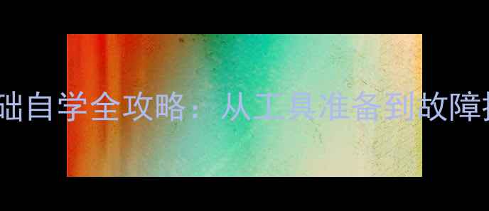 挖掘机维修零基础自学全攻略从工具准备到故障排查的完整指南
