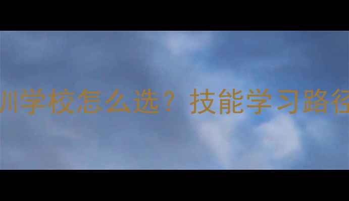 图片 挖掘机职业培训学校怎么选？技能学习路径与就业前景全