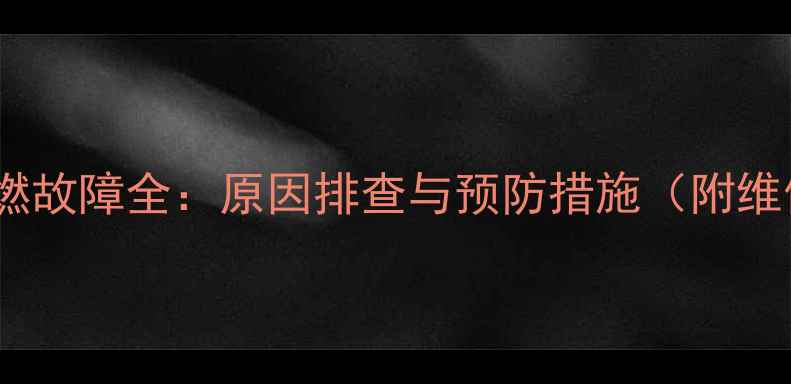 图片 挖掘机自燃故障全：原因排查与预防措施（附维修流程）2