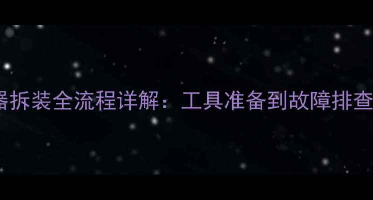 挖掘机节温器拆装全流程详解工具准备到故障排查的完整指南
