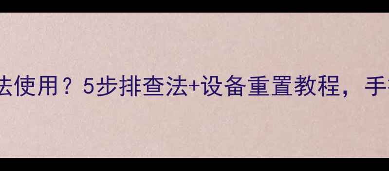 挖掘机蓝牙断连无法使用5步排查法设备重置教程手把手教你快速修复