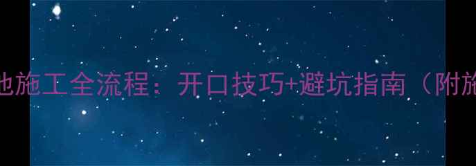 图片 挖掘机虾池施工全流程：开口技巧+避坑指南（附施工图解）