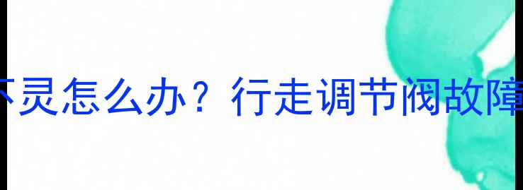 图片 挖掘机行走不灵怎么办？行走调节阀故障排除全攻略2