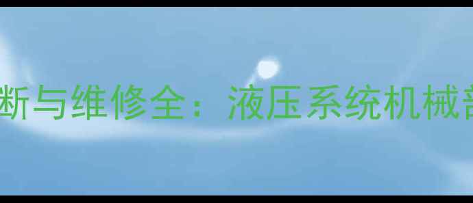 图片 挖掘机行走制动失灵故障诊断与维修全：液压系统机械部件电路故障深度排查指南1