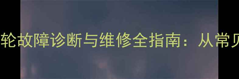 挖掘机行走履带齿轮故障诊断与维修全指南从常见问题到维护技巧