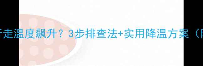 图片 挖掘机行走温度飙升？3步排查法+实用降温方案（附图解）