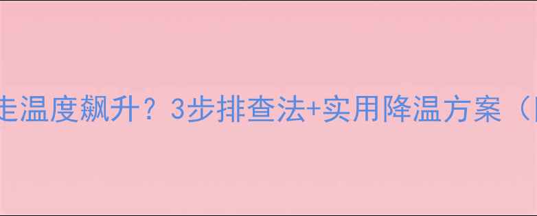 挖掘机行走温度飙升3步排查法实用降温方案附图解