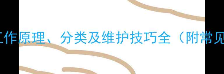 挖掘机行走装置工作原理分类及维护技巧全附常见故障排查指南