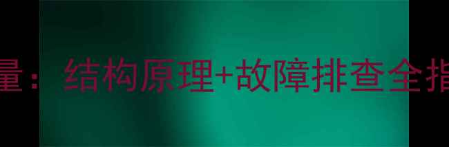 挖掘机行走马达数量结构原理故障排查全指南附维修图解