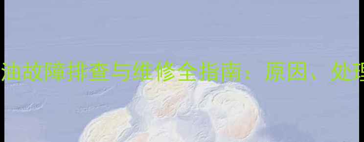 挖掘机行走马达漏油故障排查与维修全指南原因处理方法及预防措施