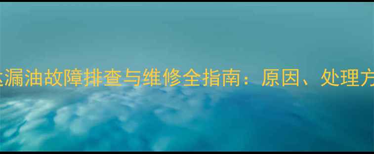 图片 挖掘机行走马达漏油故障排查与维修全指南：原因、处理方法及预防措施2