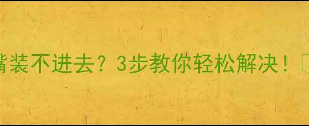 图片 挖掘机行走黄油嘴装不进去？3步教你轻松解决！🔧附详细操作流程