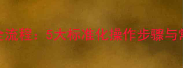 图片 挖掘机装车作业全流程：5大标准化操作步骤与常见问题应对指南