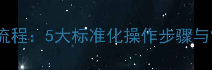 挖掘机装车作业全流程5大标准化操作步骤与常见问题应对指南
