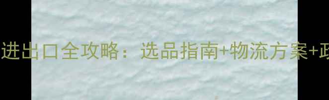 图片 挖掘机装载机核心零部件进出口全攻略：选品指南+物流方案+政策（附供应商白名单）2