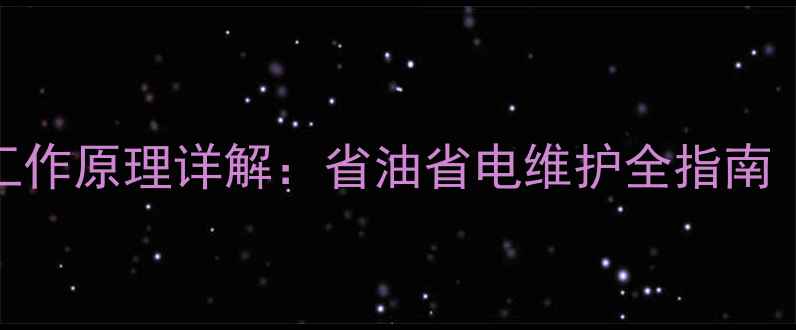 挖掘机计时器工作原理详解省油省电维护全指南附维修数据