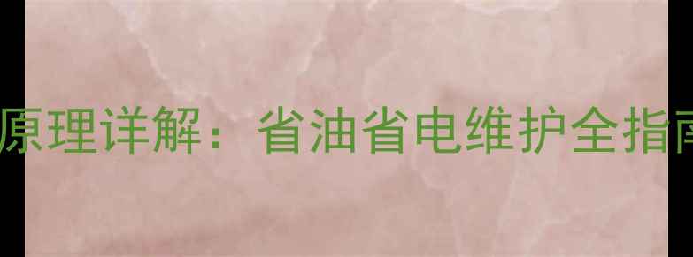 图片 挖掘机计时器工作原理详解：省油省电维护全指南（附维修数据）1