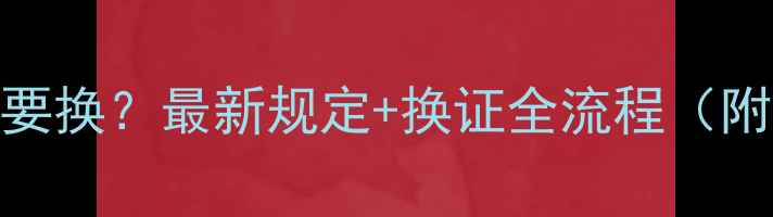 图片 挖掘机证几年需要换？最新规定+换证全流程（附申请材料清单）