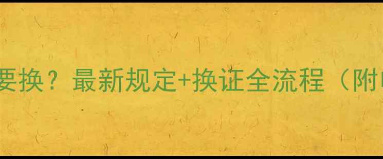 图片 挖掘机证几年需要换？最新规定+换证全流程（附申请材料清单）1