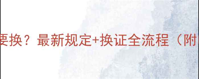 图片 挖掘机证几年需要换？最新规定+换证全流程（附申请材料清单）2