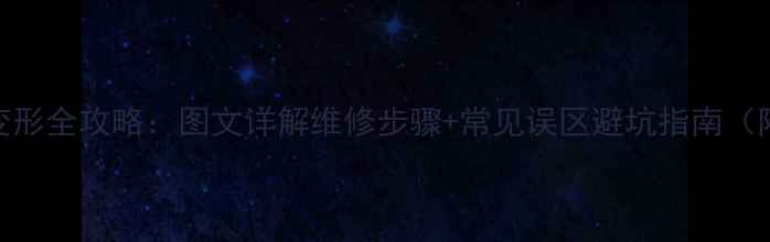 挖掘机车架变形全攻略图文详解维修步骤常见误区避坑指南附工具清单