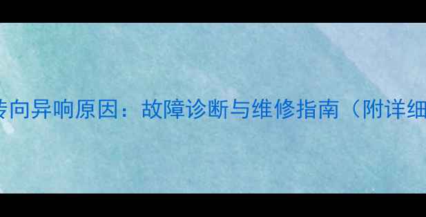 图片 挖掘机转向异响原因：故障诊断与维修指南（附详细步骤）2