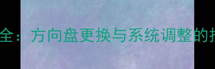 挖掘机转向改装全方向盘更换与系统调整的技巧与注意事项