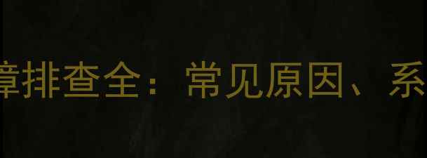 图片 挖掘机进气不足故障排查全：常见原因、系统检测与维修指南2
