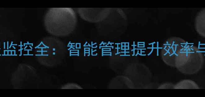 图片 挖掘机远程监控全：智能管理提升效率与安全指南2