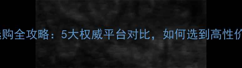 图片 挖掘机选购全攻略：5大权威平台对比，如何选到高性价比设备1