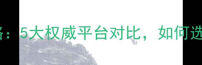 挖掘机选购全攻略5大权威平台对比如何选到高性价比设备