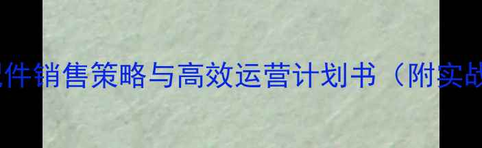 图片 挖掘机配件销售策略与高效运营计划书（附实战案例）1