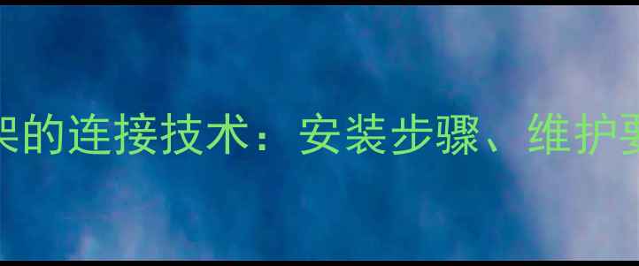 挖掘机铲斗与工字架的连接技术安装步骤维护要点及常见故障处理