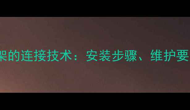 图片 挖掘机铲斗与工字架的连接技术：安装步骤、维护要点及常见故障处理1
