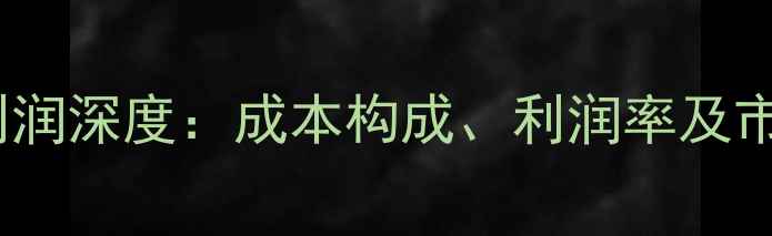 挖掘机销售利润深度成本构成利润率及市场运营策略