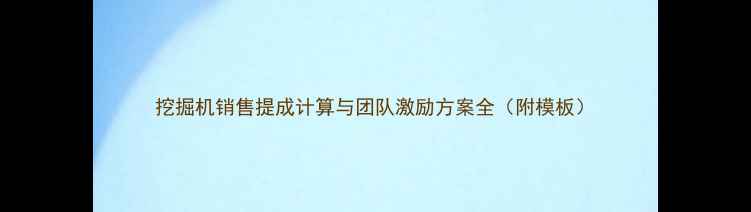 挖掘机销售提成计算与团队激励方案全附模板