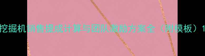 图片 挖掘机销售提成计算与团队激励方案全（附模板）1