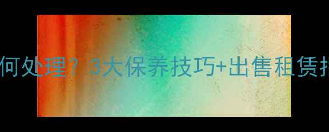 图片 挖掘机长期闲置如何处理？3大保养技巧+出售租赁指南助您高效变现1