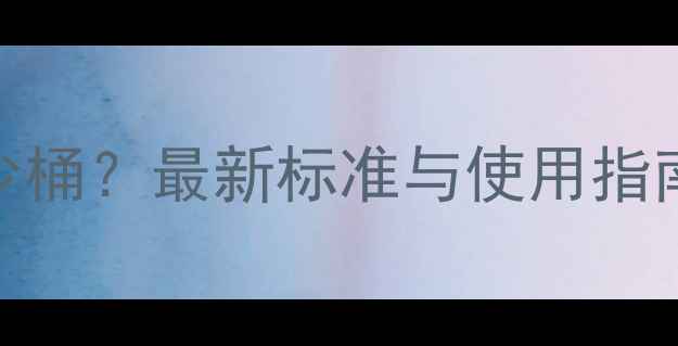 图片 挖掘机防冻液多少桶？最新标准与使用指南（附换算公式）