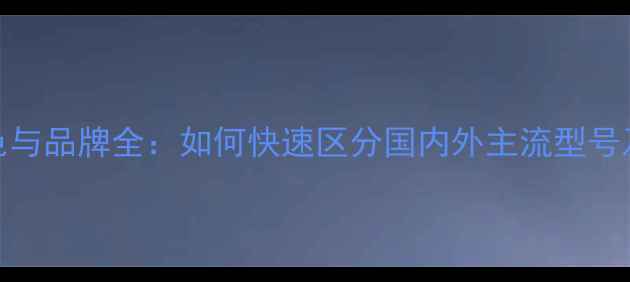 图片 挖掘机颜色与品牌全：如何快速区分国内外主流型号及选购技巧