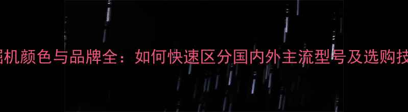 图片 挖掘机颜色与品牌全：如何快速区分国内外主流型号及选购技巧1