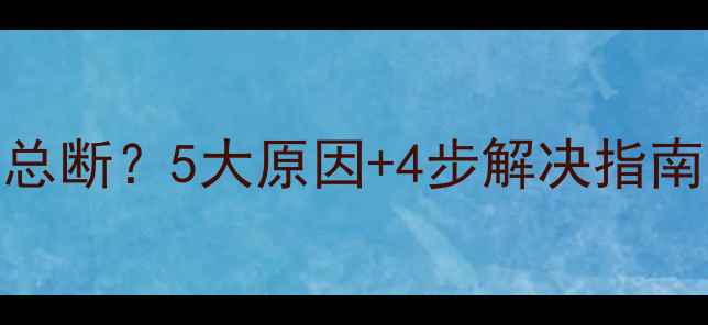 图片 挖掘机风扇皮带总断？5大原因+4步解决指南（附维修视频）